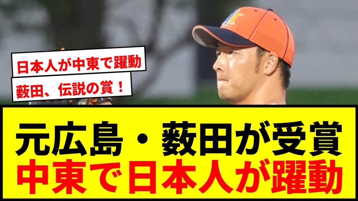 【衝撃】元広島・薮田和樹が異国の地で“伝説の賞”受賞!日本なじみの顔も活躍で中東野球が熱い! 【衝撃】元広島・薮田和樹が異国の地で“伝説の賞”受賞!日本なじみの顔も活躍で中東野球が熱い!
