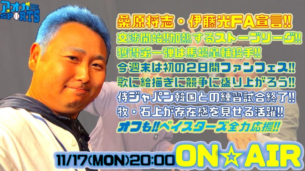 桑原・伊藤光FA宣言!!獲得第一弾は馬場皐輔投手!!今週末は初の2日間ファンフェス!!いつもと違う選手たちと盛り上がろう!!【11/17】アオガミ☆SPORTS～ベイスターズ応援番組～