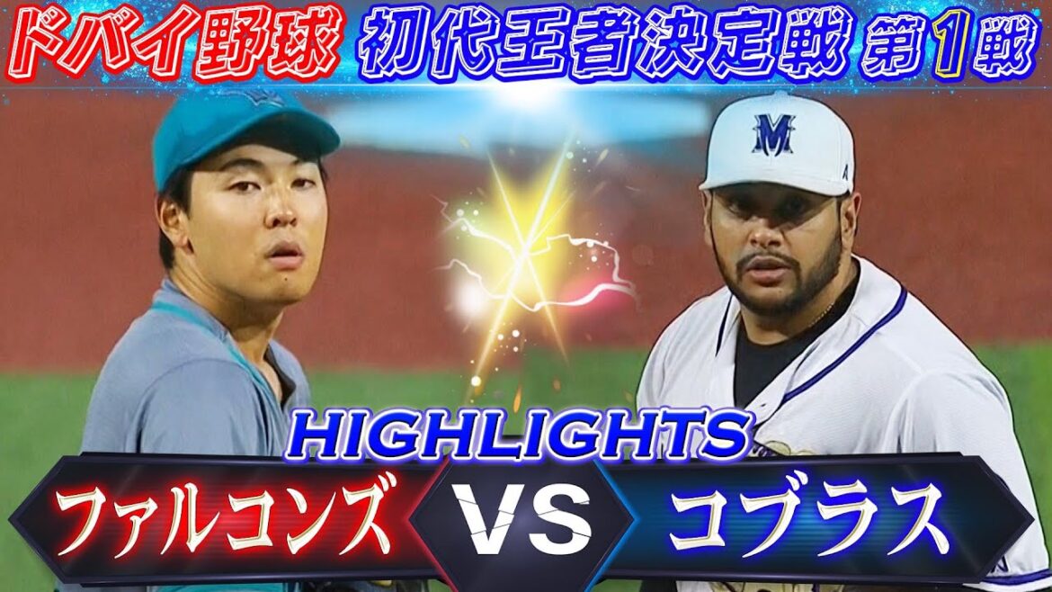 【ドバイ野球!初代王者決定戦 第1戦】ユナイテッドシリーズGame1 ハイライト「ミッドイースト・ファルコンズ vs ムンバイ・コブラス」【日本語 解説 内川聖一 / 実況 新夕悦男】 【ドバイ野球!初代王者決定戦 第1戦】ユナイテッドシリーズGame1 ハイライト「ミッドイースト・ファルコンズ vs ムンバイ・コブラス」【日本語 解説 内川聖一 / 実況 新夕悦男】