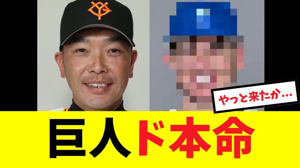 【ド本命】巨人の新助っ人、やはりあの選手でほぼ決まりの模様