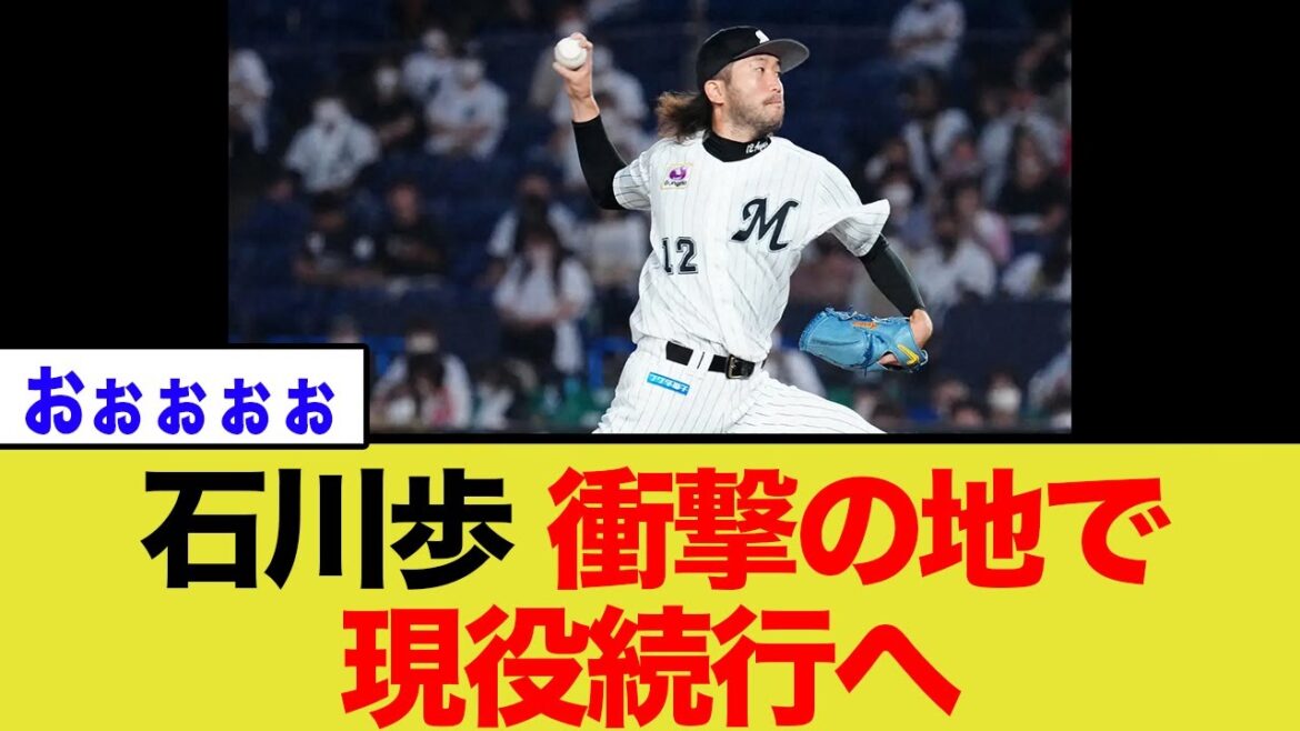 コーチ職を蹴った石川歩の「最後の執念」…元ソフトバンク助っ人が繋いだオランダ挑戦の裏側