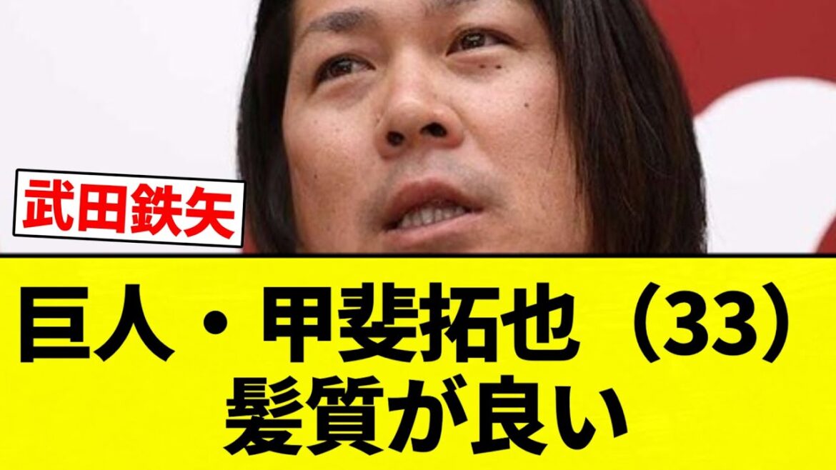 【サラサラヘアー】巨人・甲斐拓也（33）髪質が良い【プロ野球反応集】【2chスレ】【なんG】