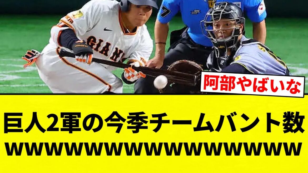 【お笑い】巨人2軍の今季チームバント数wwwwwwwwwwwwwww【プロ野球反応集】【2chスレ】【なんG】