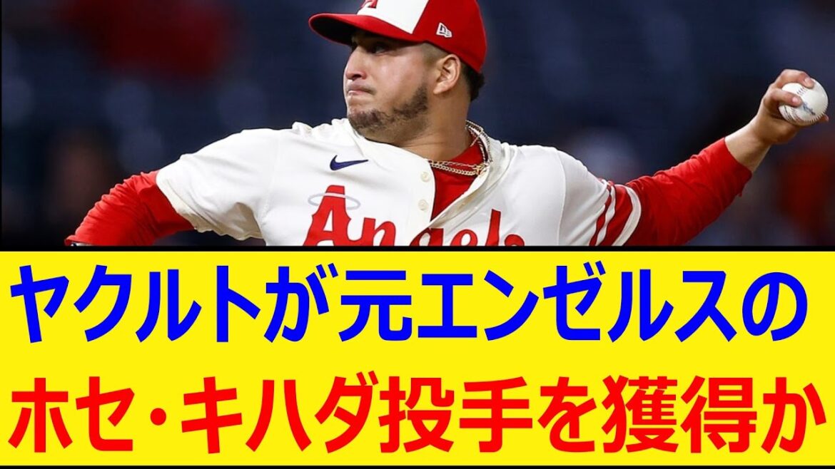 ヤクルトが元エンゼルスのホセ・キハダ投手を獲得か【プロ野球、なんj、なんg反応】【野球、2ch、5chまとめ】【東京ヤクルトスワローズ、MLB、メジャー、大リーグ、新外国人、助っ人】 ヤクルトが元エンゼルスのホセ・キハダ投手を獲得か【プロ野球、なんj、なんg反応】【野球、2ch、5chまとめ】【東京ヤクルトスワローズ、MLB、メジャー、大リーグ、新外国人、助っ人】
