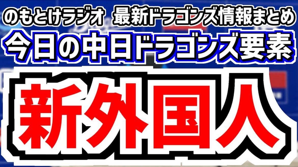 12月15日(月)　のもとけラジオ/今日の中日ドラゴンズ要素　新外国人 ミゲル・サノ獲得へ！どうなる来季布陣 ボスラーは？井上監督が示唆、まだ補強ある？今後の動き予想、退団のウォルターズはヤクルト移籍