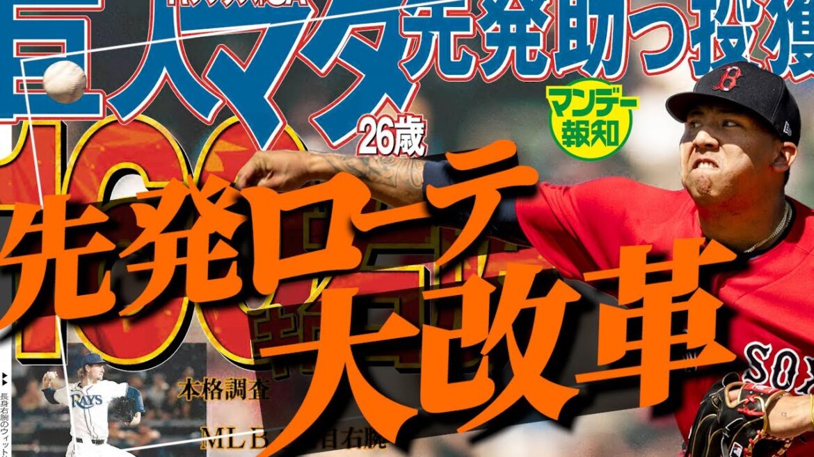 【覆せ】少し早い開幕ローテ予想！ウィットリーとマタの起用法は？えっ！？まだ獲るの…【マンデー報知】