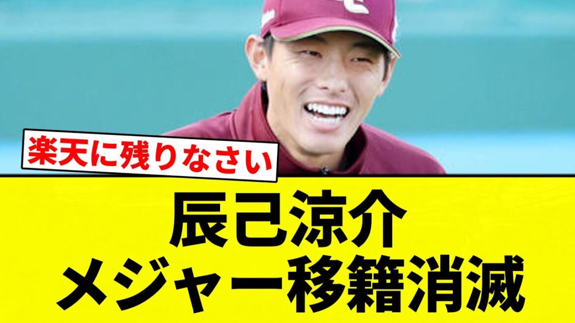 【どうすんねん...】辰己涼介　メジャー移籍消滅【プロ野球反応集】【2chスレ】【なんG】