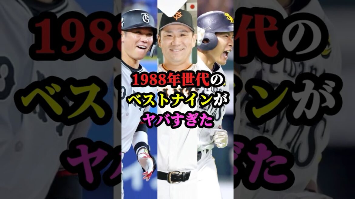 1988年世代のベストナインがヤバすぎた #プロ野球 #野球 #shorts
