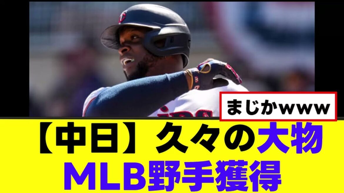 【中日】久々の大物MLB野手獲得へ