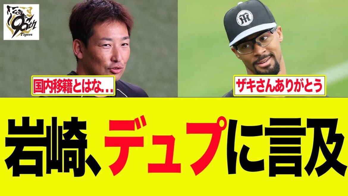 【阪神】岩崎、デュプに言及　阪神ファンの反応集