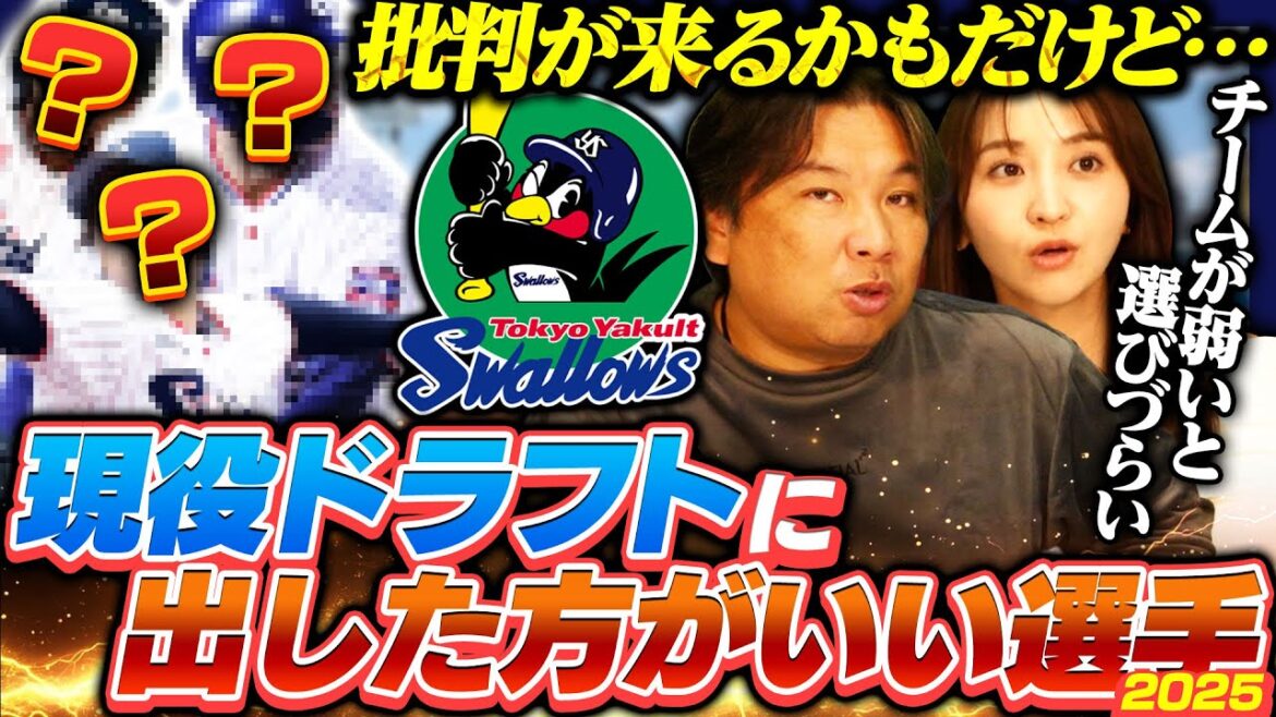 【現役ドラフト候補02】昨年は広島から矢崎を獲得‼︎『批判くると思うけど…』今年里崎が考える現役ドラフトに出した方がいい選手とは？【ヤクルト編】