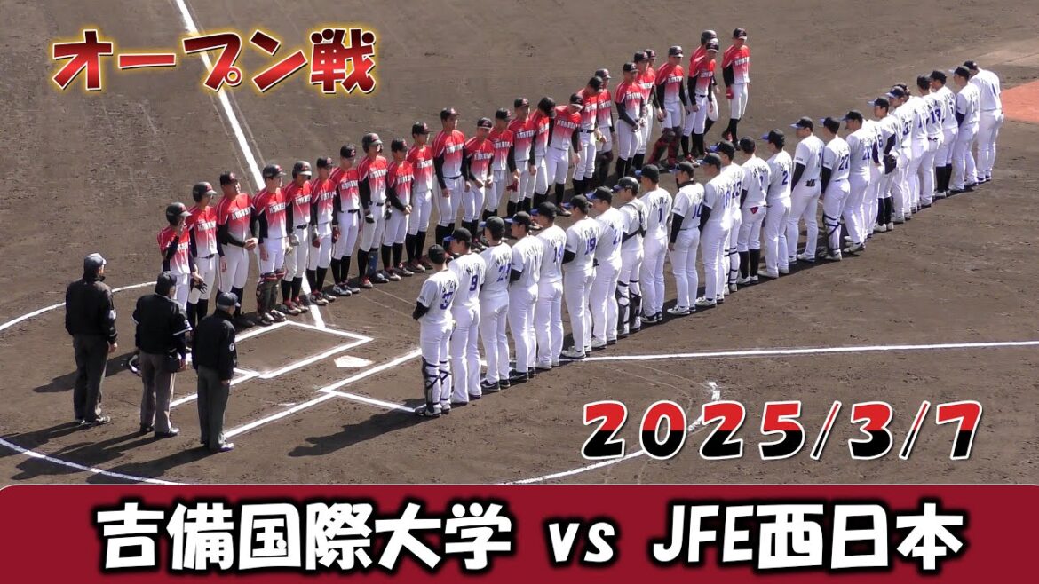 【オープン戦2025】吉備国際大学vsJFE西日本【2025/3/7】 【オープン戦2025】吉備国際大学vsJFE西日本【2025/3/7】