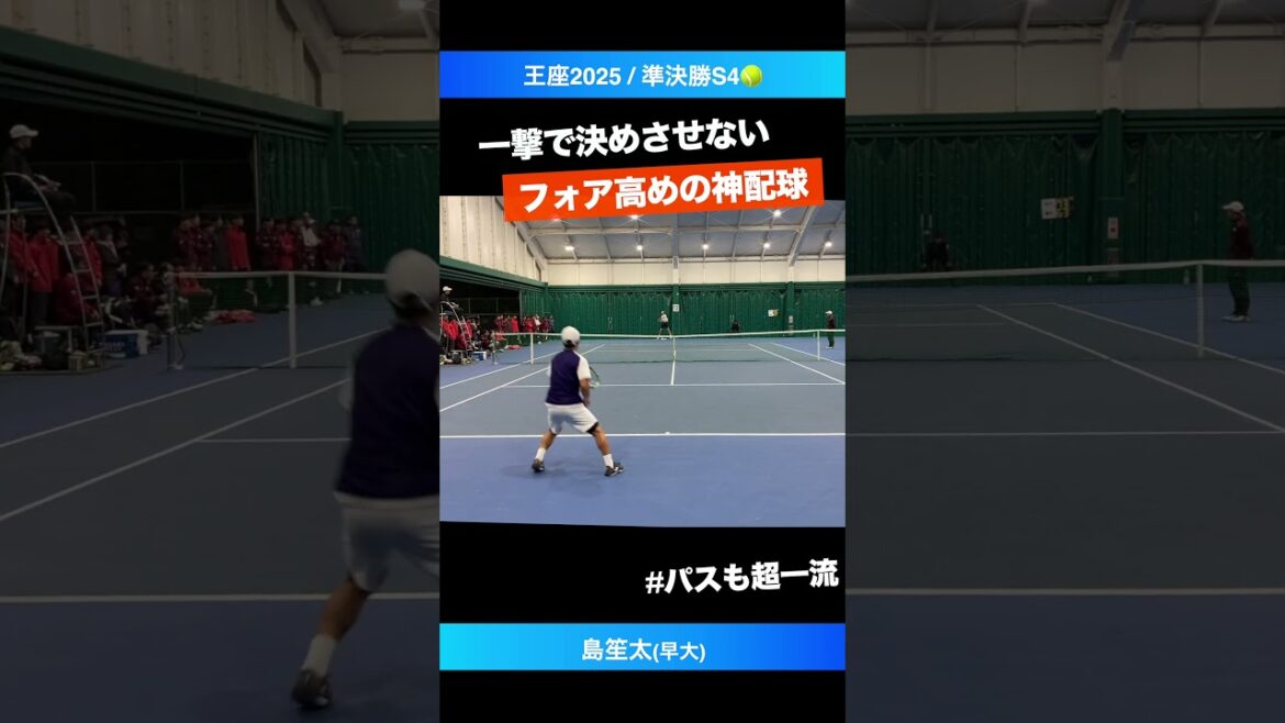 #フォアハイへの神配球【王座2025/準決勝S4】島笙太(早大) #shorts #テニス #tennis #フォアハイへの神配球【王座2025/準決勝S4】島笙太(早大) #shorts #テニス #tennis