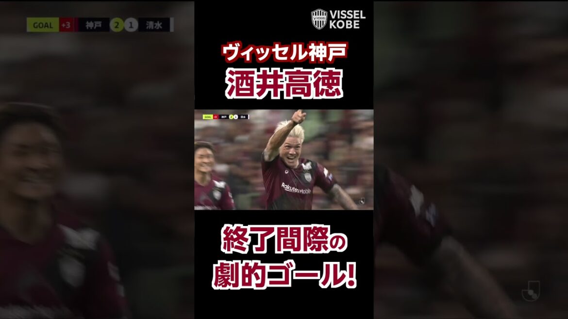 終了間際の劇的ゴール！酒井高徳の逆転弾でスタジアムが歓喜の渦！！#ヴィッセル神戸 #神戸清水