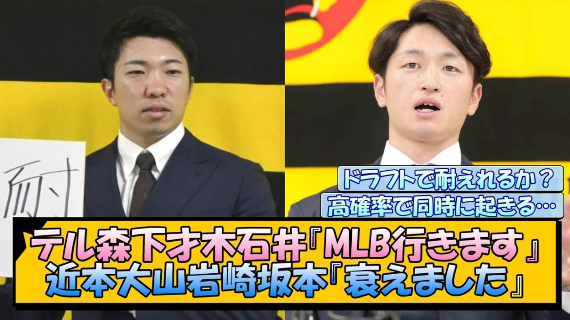 【阪神】テル森下才木石井『MLB行きます』近本大山岩崎坂本『衰えました』