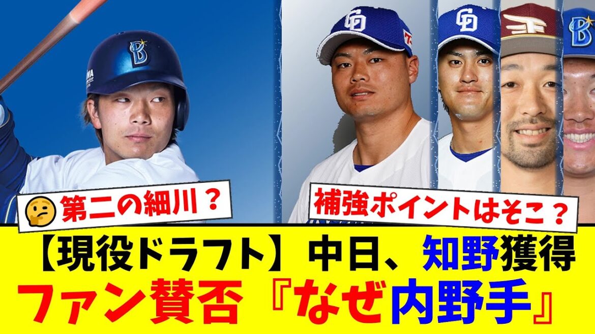 【現役ドラフト】中日、DeNAから知野直人を獲得！「第二の細川」誕生への期待と「なぜ内野手なんだ」という補強ポイントへの疑問でファン賛否両論【プロ野球ファンの反応】
