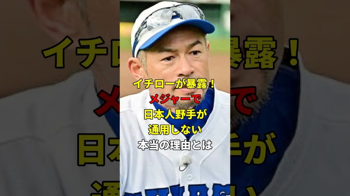 イチロー暴露！日本人野手が通用しない理由#雑学 #野球 #メジャーリーグ