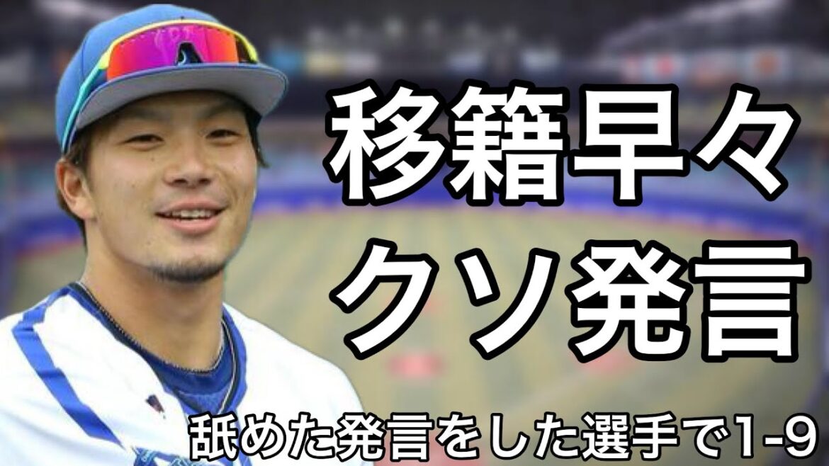 舐めた発言をした選手で1-9