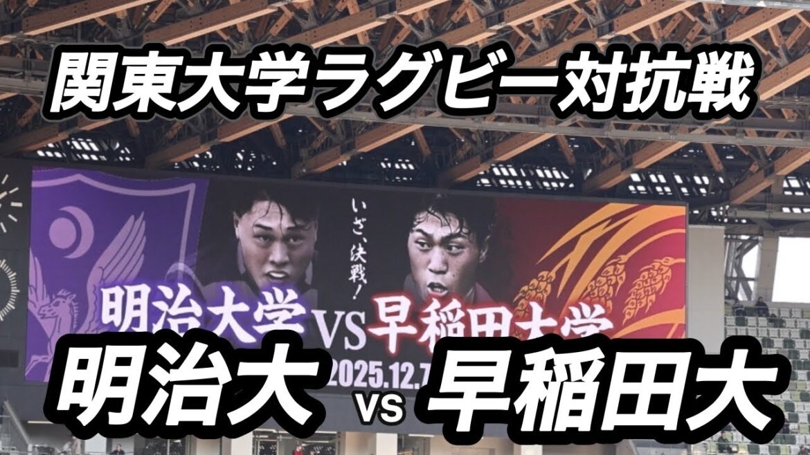 【ハイライト】関東大学ラグビー対抗戦　明治大vs早稲田大