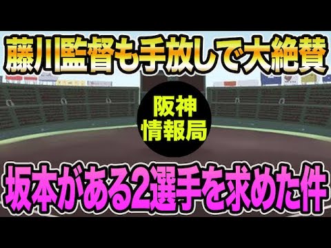 【藤川監督も手放しで大絶賛】坂本が名指しである2選手を求めた件について【阪神タイガース】 【藤川監督も手放しで大絶賛】坂本が名指しである2選手を求めた件について【阪神タイガース】