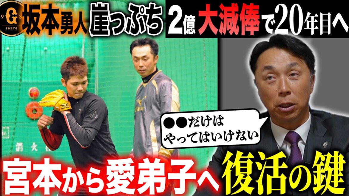 【愛弟子へ】なぜ坂本勇人は不振に陥ってしまったのか?「◯◯を分析すること!」師匠・宮本慎也が語る来季復活の鍵とは!? 【愛弟子へ】なぜ坂本勇人は不振に陥ってしまったのか?「◯◯を分析すること!」師匠・宮本慎也が語る来季復活の鍵とは!?
