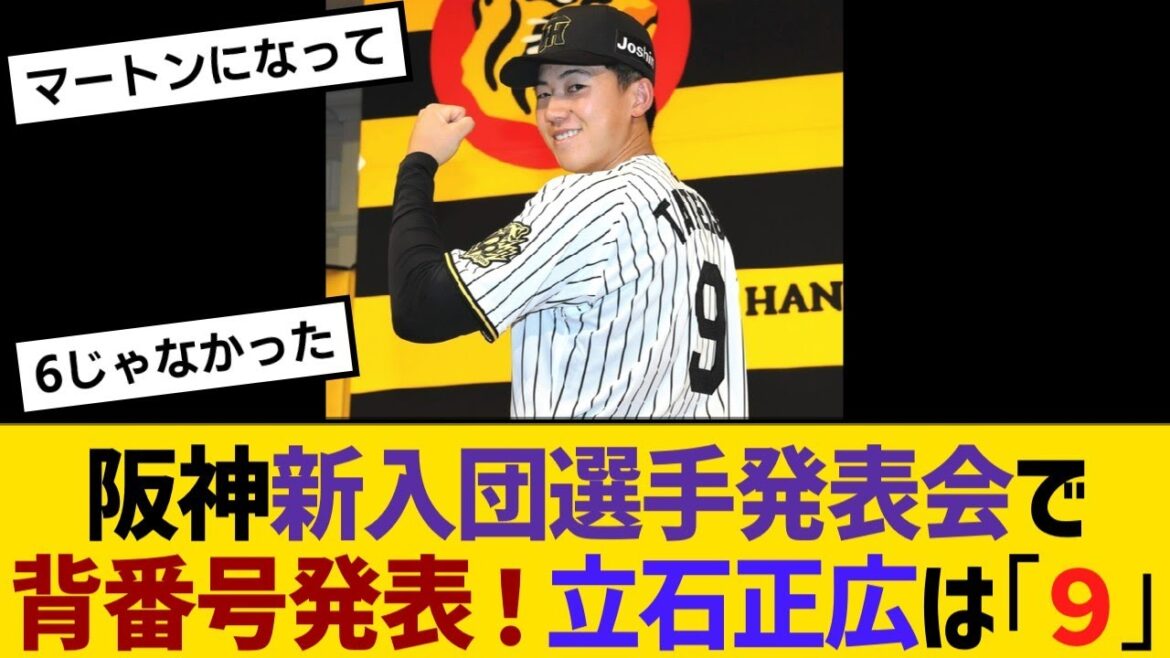 阪神新入団選手発表会で背番号発表！立石正広は「９」背番号一覧【野球】【反応】【考察】