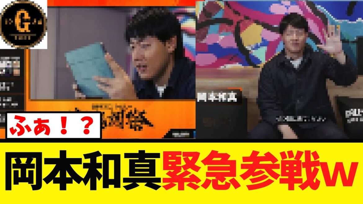 【配信参加】岡本和真 人気ゲームで念願のコラボが実現するｗｗｗｗｗ