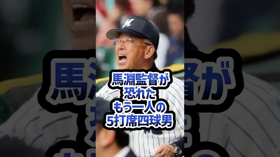 明徳・馬淵監督が恐れた、もう一人の5打席四球男 #高校野球 #野球