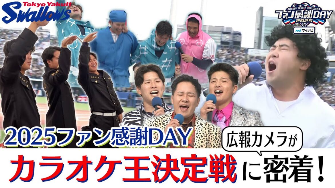 【ファン感謝DAY】若手選手たちが美声を披露！カラオケ王決定戦に広報カメラが潜入！！ 東京ヤクルトスワローズ