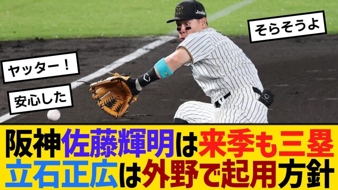 【朗報】阪神・佐藤輝明は、来季も4番三塁に！立石正広は外野で起用方針【野球】【反応】【考察】