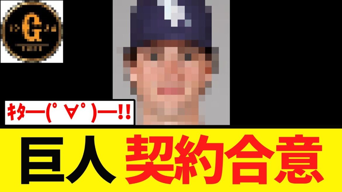 【速報】巨人 ついにあの男と契約合意へ！！！