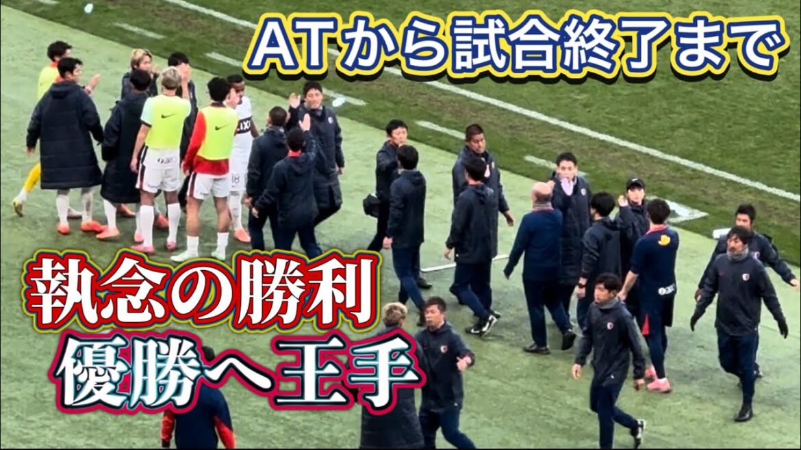 【鹿島アントラーズ】優勝へ王手。まさかのAT8分から試合終了まで 鹿島vs東京V Jリーグ 【鹿島アントラーズ】優勝へ王手。まさかのAT8分から試合終了まで 鹿島vs東京V Jリーグ