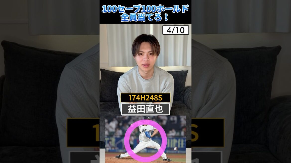 100セーブ100ホールド全員当てろ！ #プロ野球 #野球 #益田直也