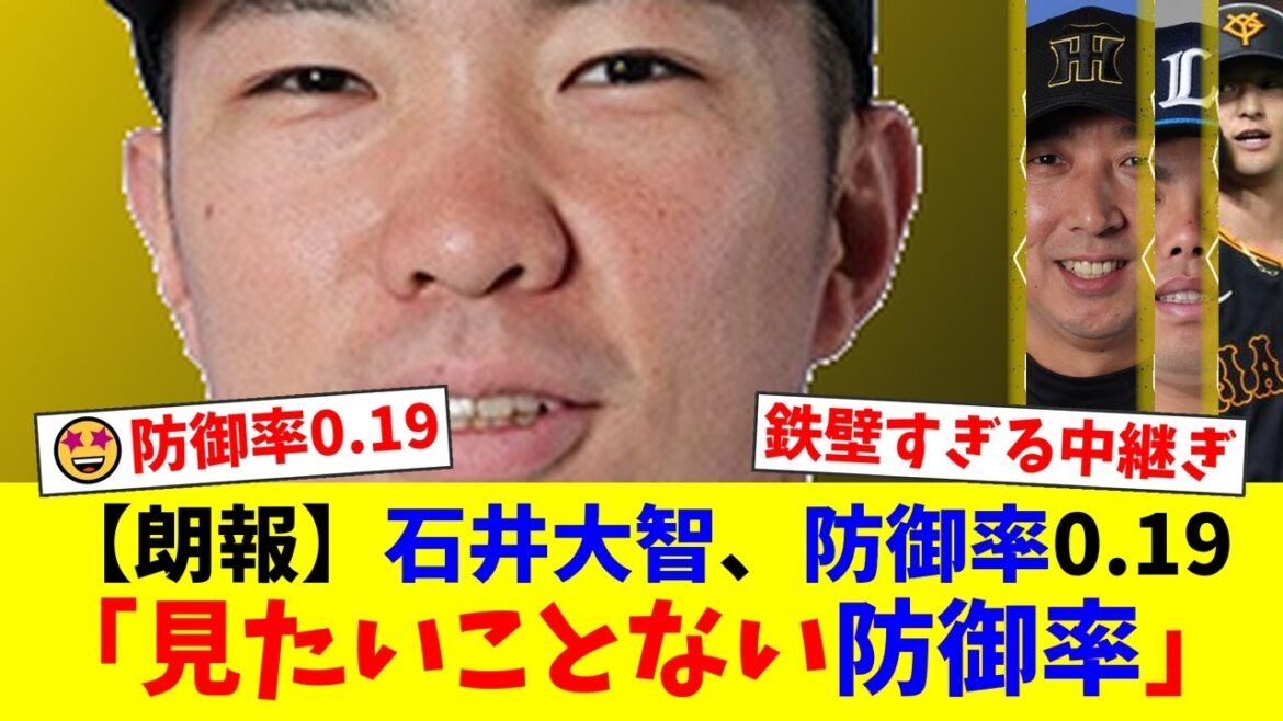 【阪神】石井大智、ついに防御率0.19の異次元領域へ…！44試合連続無失点で自身のプロ野球記録を更新し続ける姿に他球団ファンも「敵ながらガチで凄い」と脱帽【プロ野球ファンの反応】