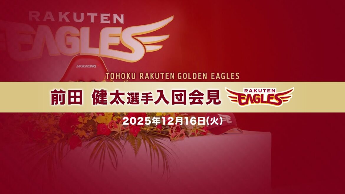 Tohoku-Rakuten-Golden-Eagles: 12/16(火) 前田 健太選手入団会見LIVE配信 12/16(火) 前田 健太選手入団会見LIVE配信