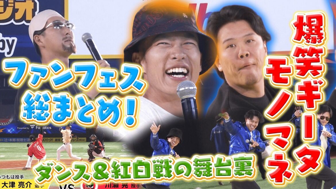 【打った！歌った！踊った！】ファンフェスティバル2025 ハイライト