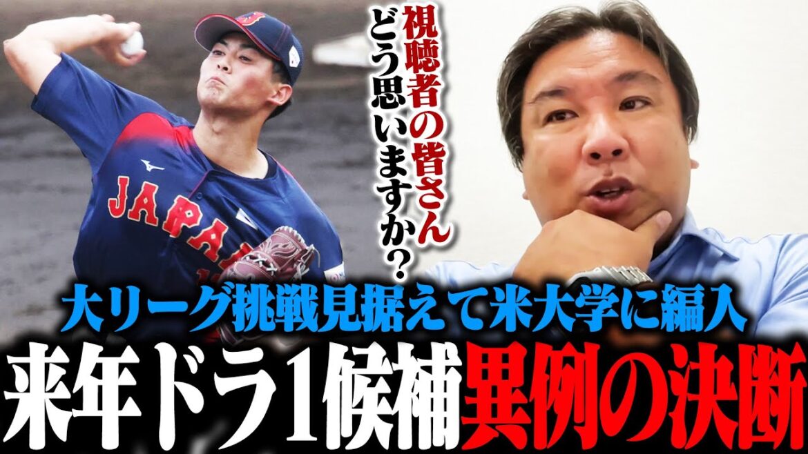 【プロ野球ニュース】来年ドラ1候補がMLB挑戦を見据えて異例の米大学に編入へ!!『この方法が1番真似しやすい』将来メジャーを目指す学生のお手本に!?