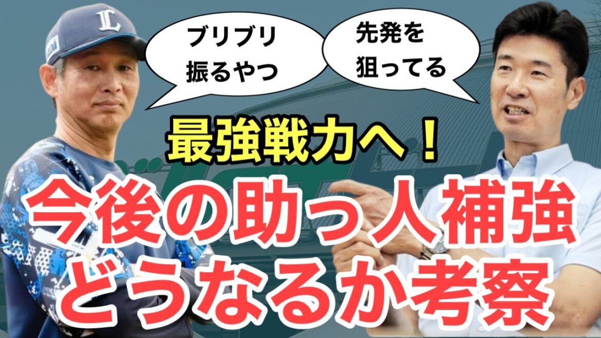 【西武】今後の助っ人補強どうなる？運用方法も重要
