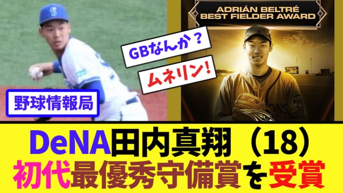 DeNA田内真翔（18）初代最優秀守備賞を受賞【ネット情報局】