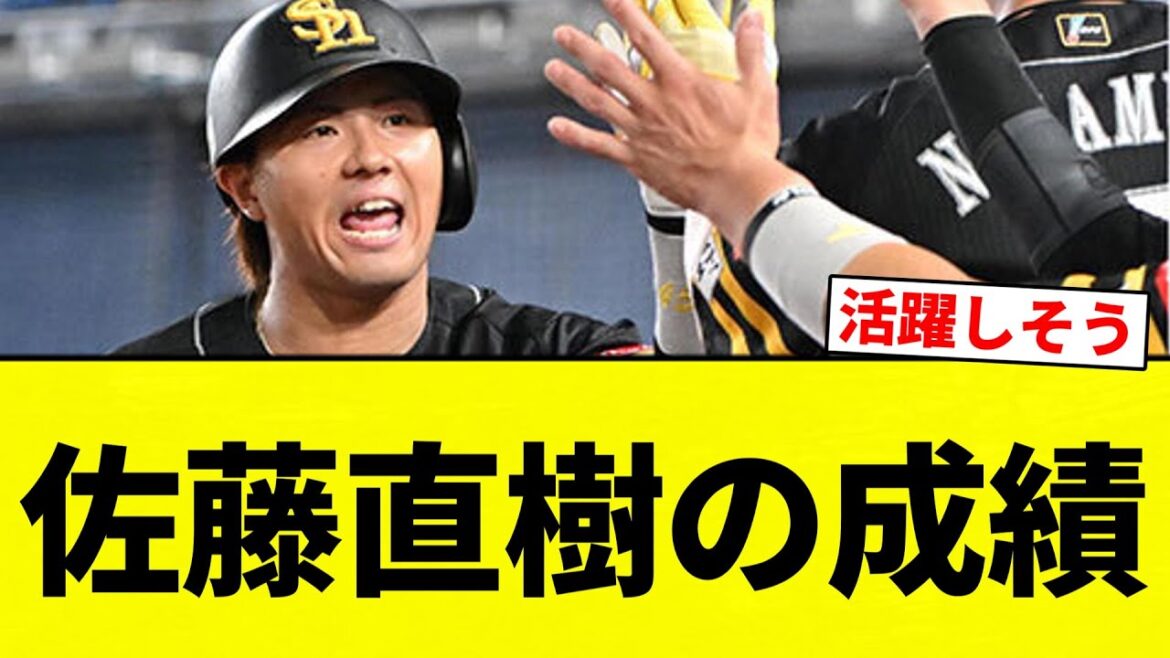 【よーやっとる】佐藤直樹 打率.239 5本塁打 18打点 10盗塁 OPS.700【プロ野球反応集】【2chスレ】【なんG】