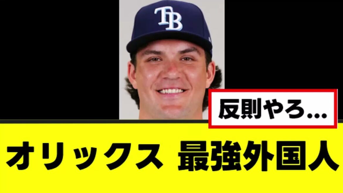 【オリックス】なんか強そうな外国人を獲得成功www