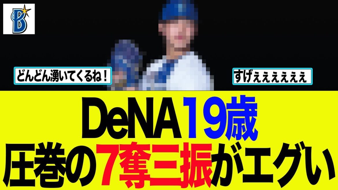 【DeNA】DeNA19歳圧巻の7奪三振がエグすぎる　ベイスターズファンの反応集