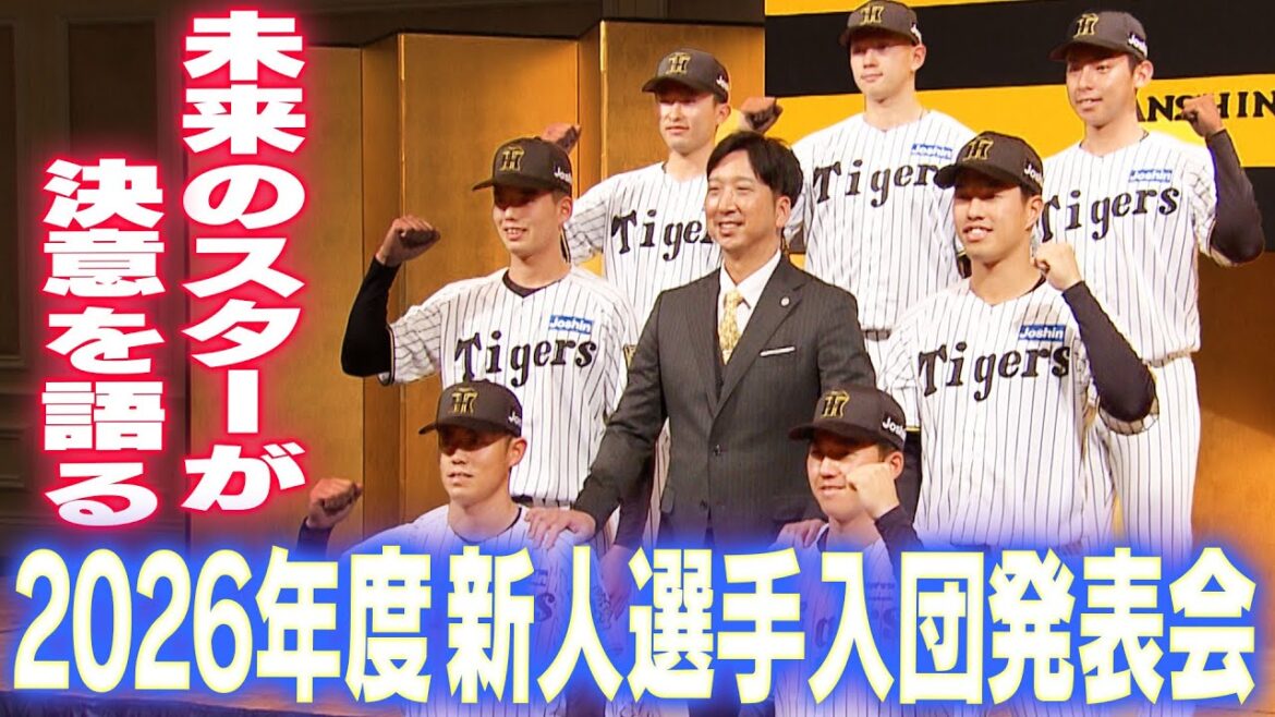 【満点のドラフト】藤川監督が「12球団で1番だと思っている」と評した2026年度の新人選手入団発表会の様子をお届け！阪神タイガース密着！応援番組「虎バン」ABCテレビ公式チャンネル