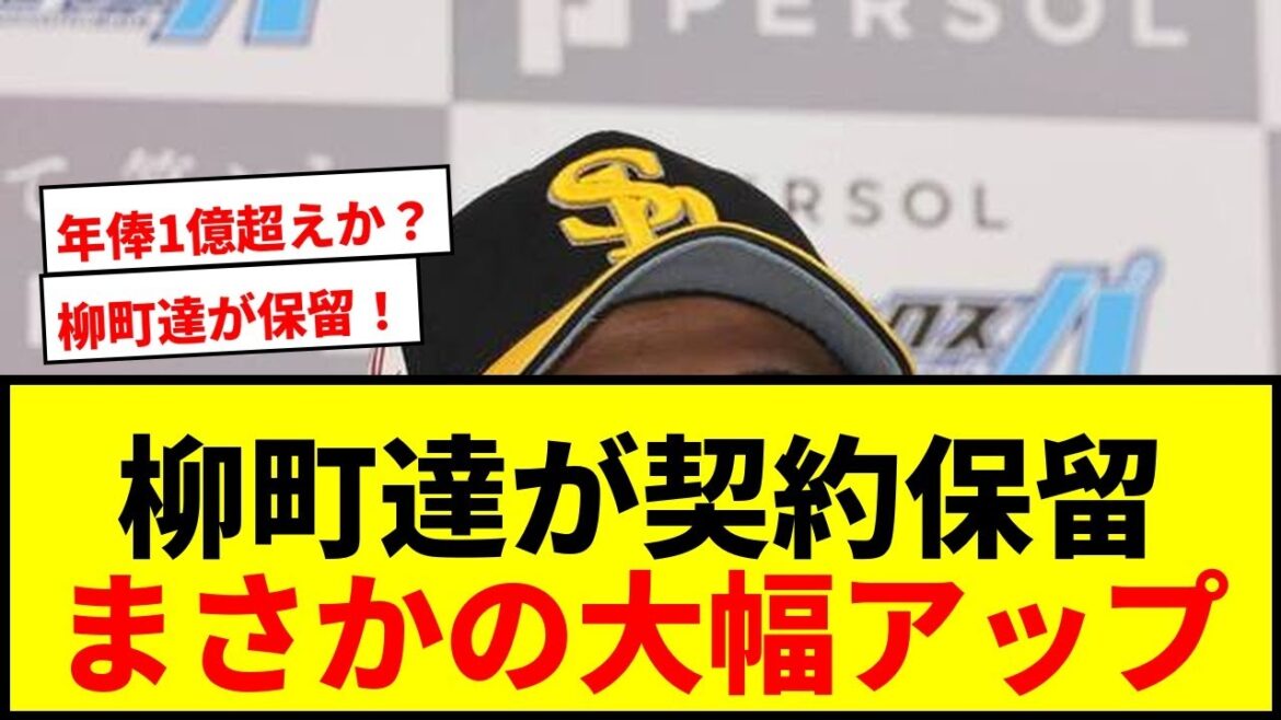 【速報】ソフトバンク柳町達が契約更改を保留！年俸大幅アップも「不満ではない」にファン騒然