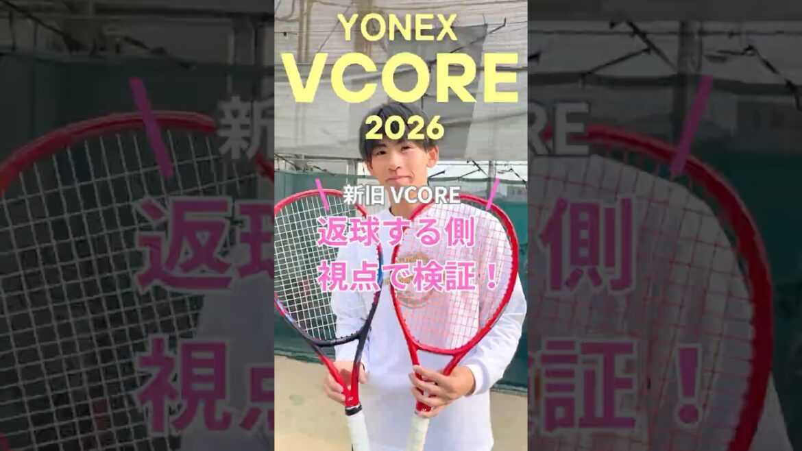 【YONEX新作ラケット】 V CORE新旧打ち比べ #テニス #shorts