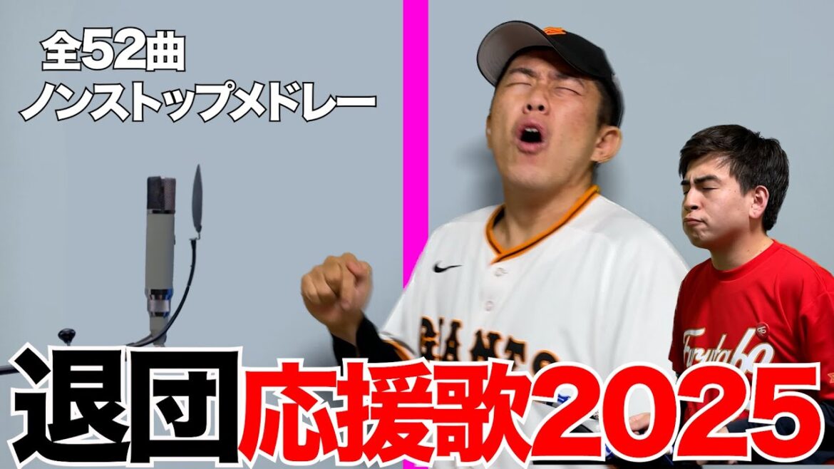 プロ野球惜別応援歌全52曲ノンストップメドレー2025【THE FIRST TAKE】