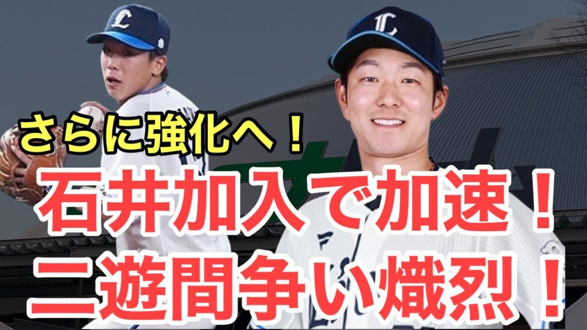 【西武】石井加入で加速！来季二遊間争いが熾烈すぎる件