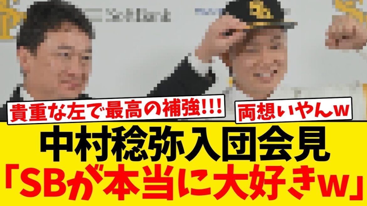 【背番号も決定】現ドラ入団の中村稔弥、入団会見でホークス愛ダダ漏れwwwwww