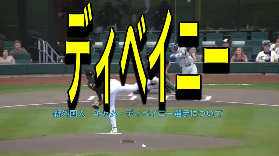 【阪神】新外国人　キャム・ディベイニー選手について