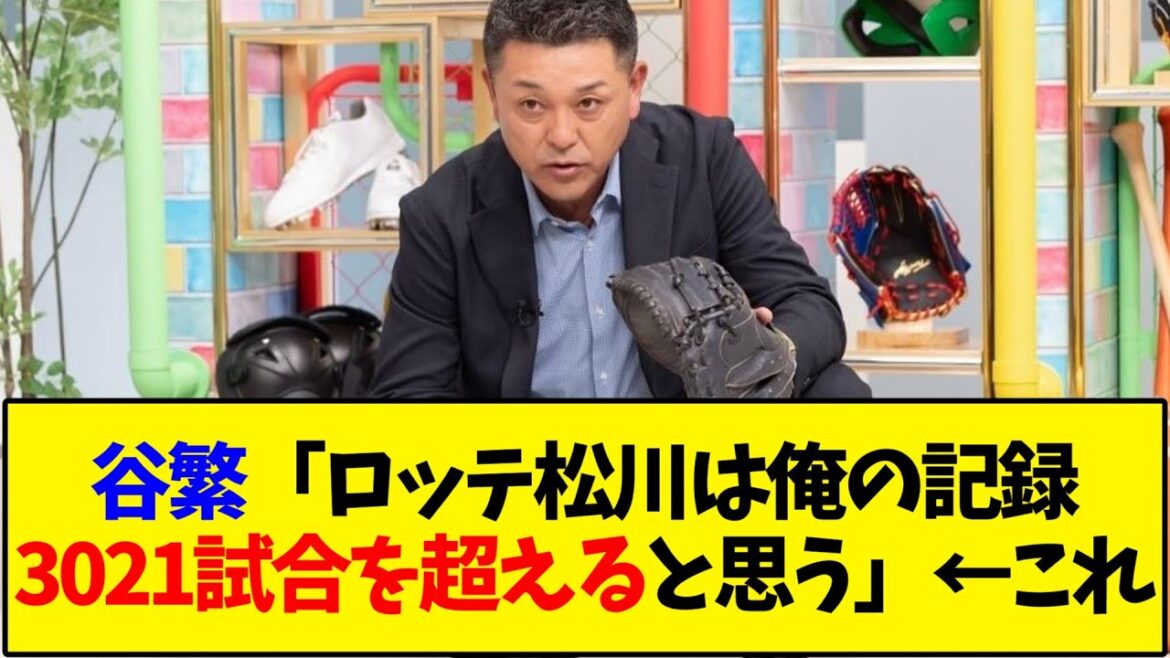 【懐かしの野球】谷繁「ロッテ松川は俺の記録3021試合を超えると思う」←これ【反応集】 【懐かしの野球】谷繁「ロッテ松川は俺の記録3021試合を超えると思う」←これ【反応集】
